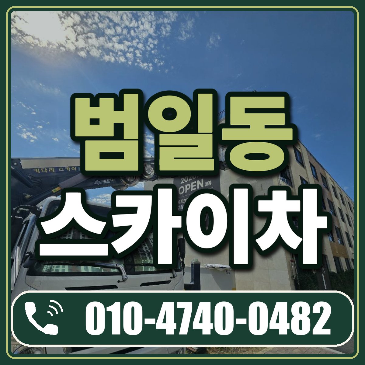 범일동 스카이차 임대 상담 010-4740-0482