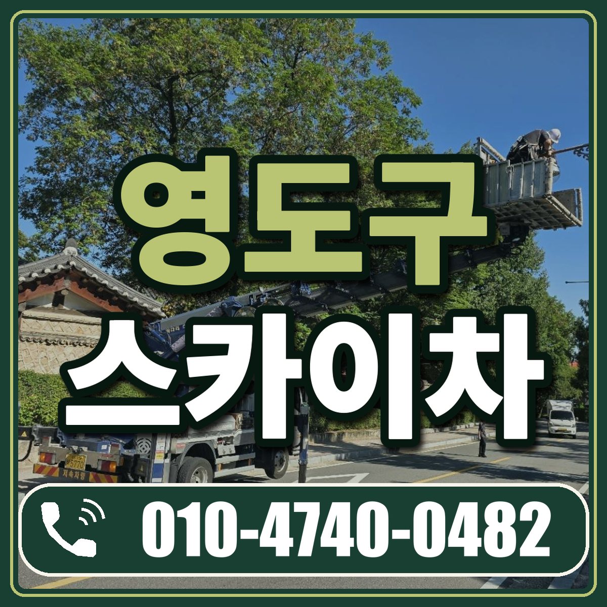 영도구 스카이차 임대 상담 010-4740-0482