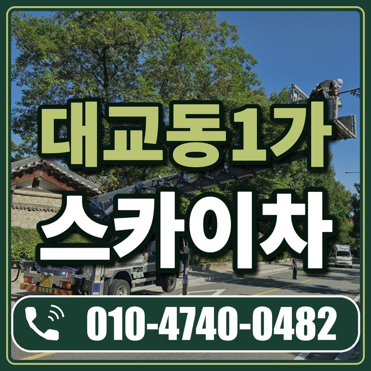 대교동1가 스카이차 임대 상담 010-4740-0482