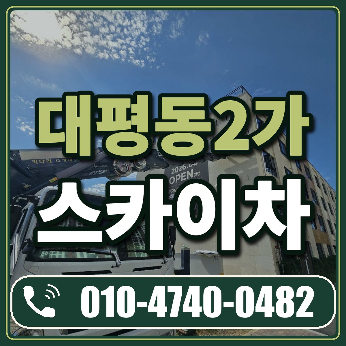대평동2가 스카이차 임대 상담 010-4740-0482