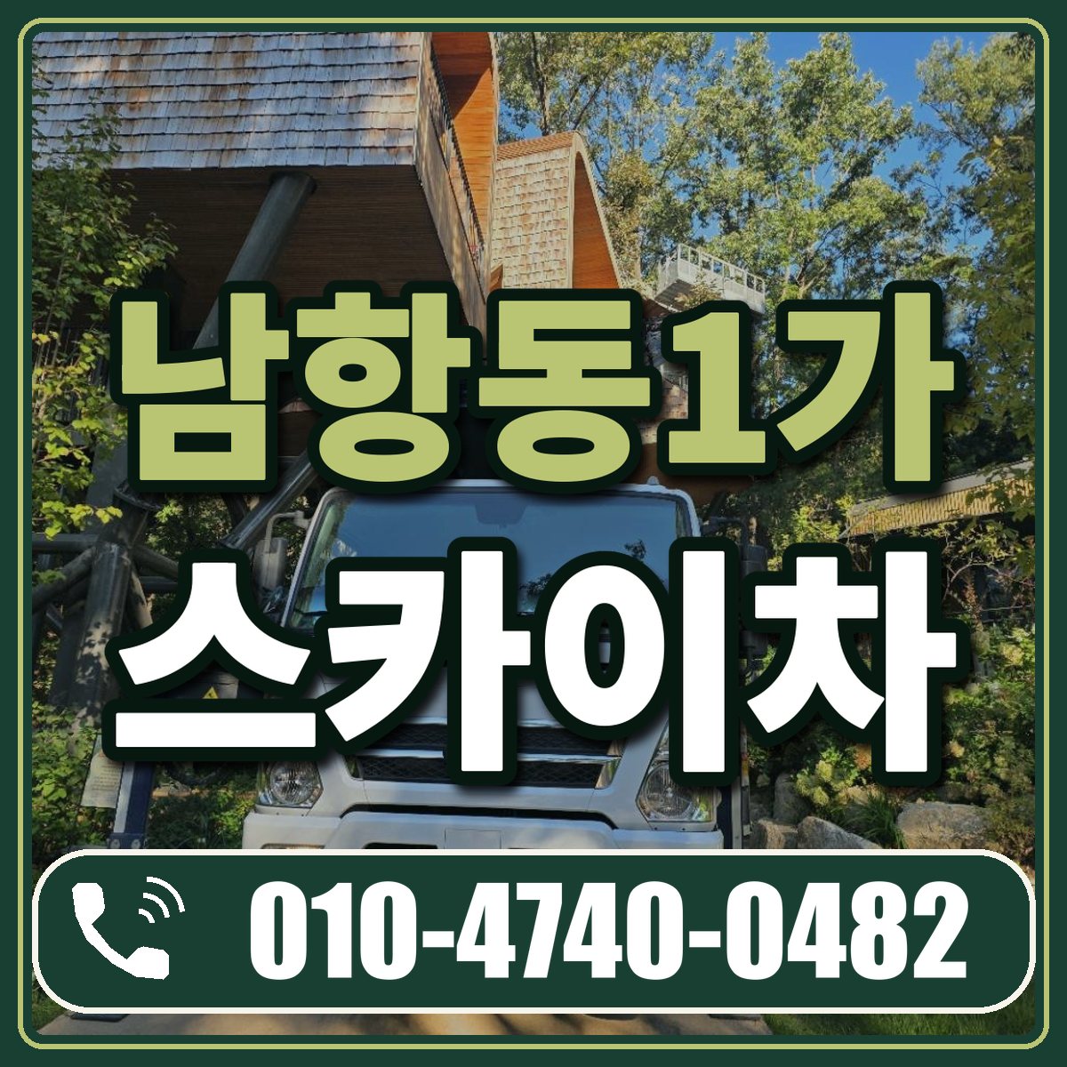 남항동1가 스카이차 임대 상담 010-4740-0482