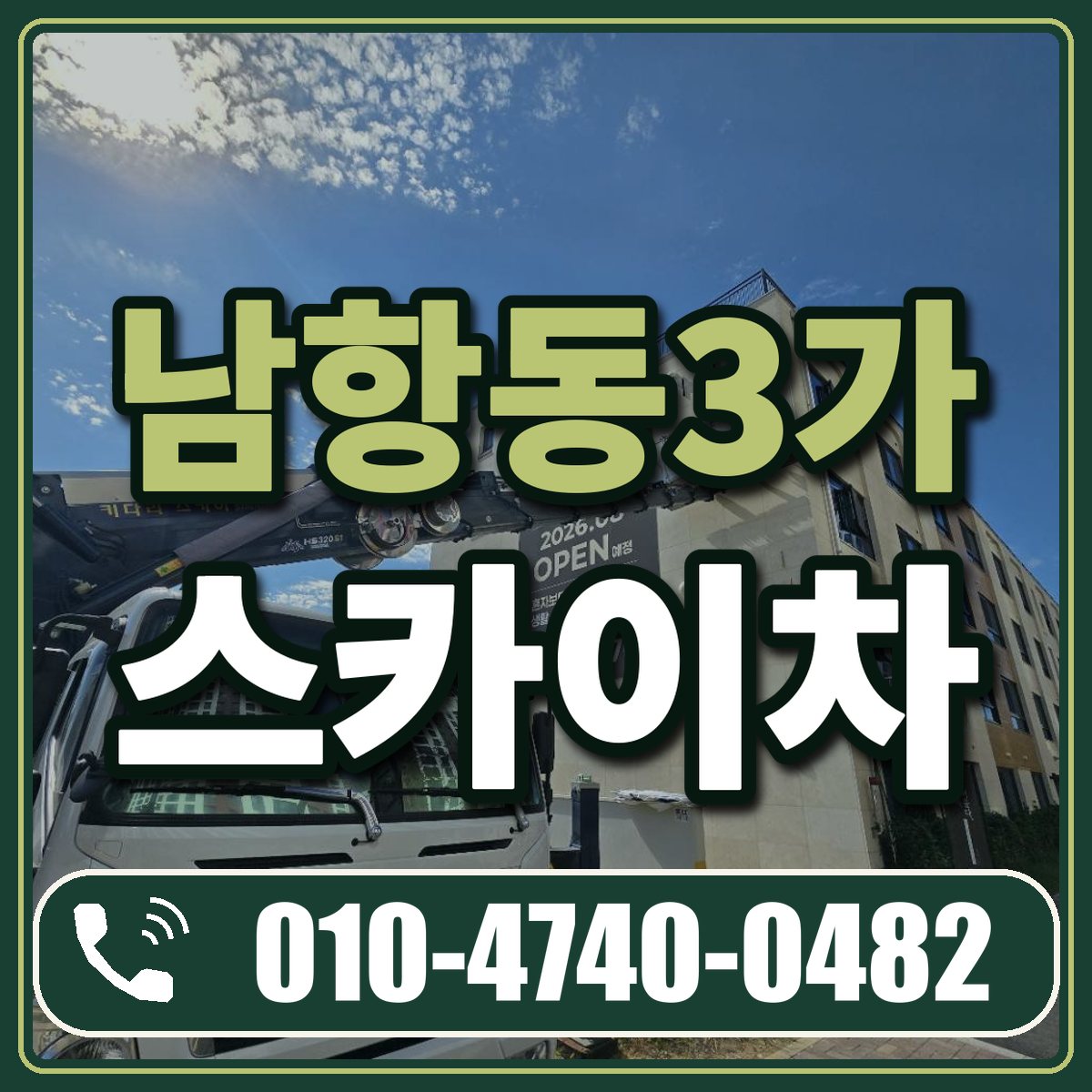 남항동3가 스카이차 임대 상담 010-4740-0482