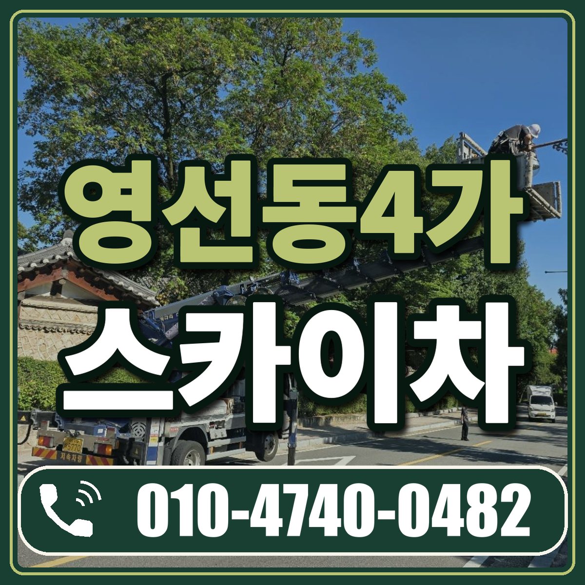 영선동4가 스카이차 임대 상담 010-4740-0482