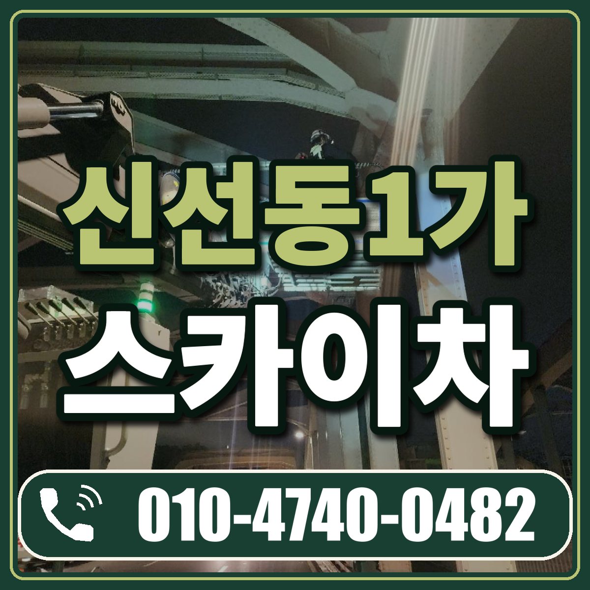신선동1가 스카이차 임대 상담 010-4740-0482