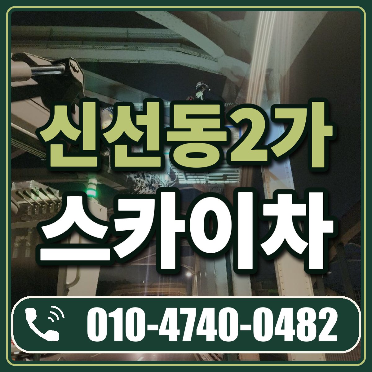 신선동2가 스카이차 임대 상담 010-4740-0482