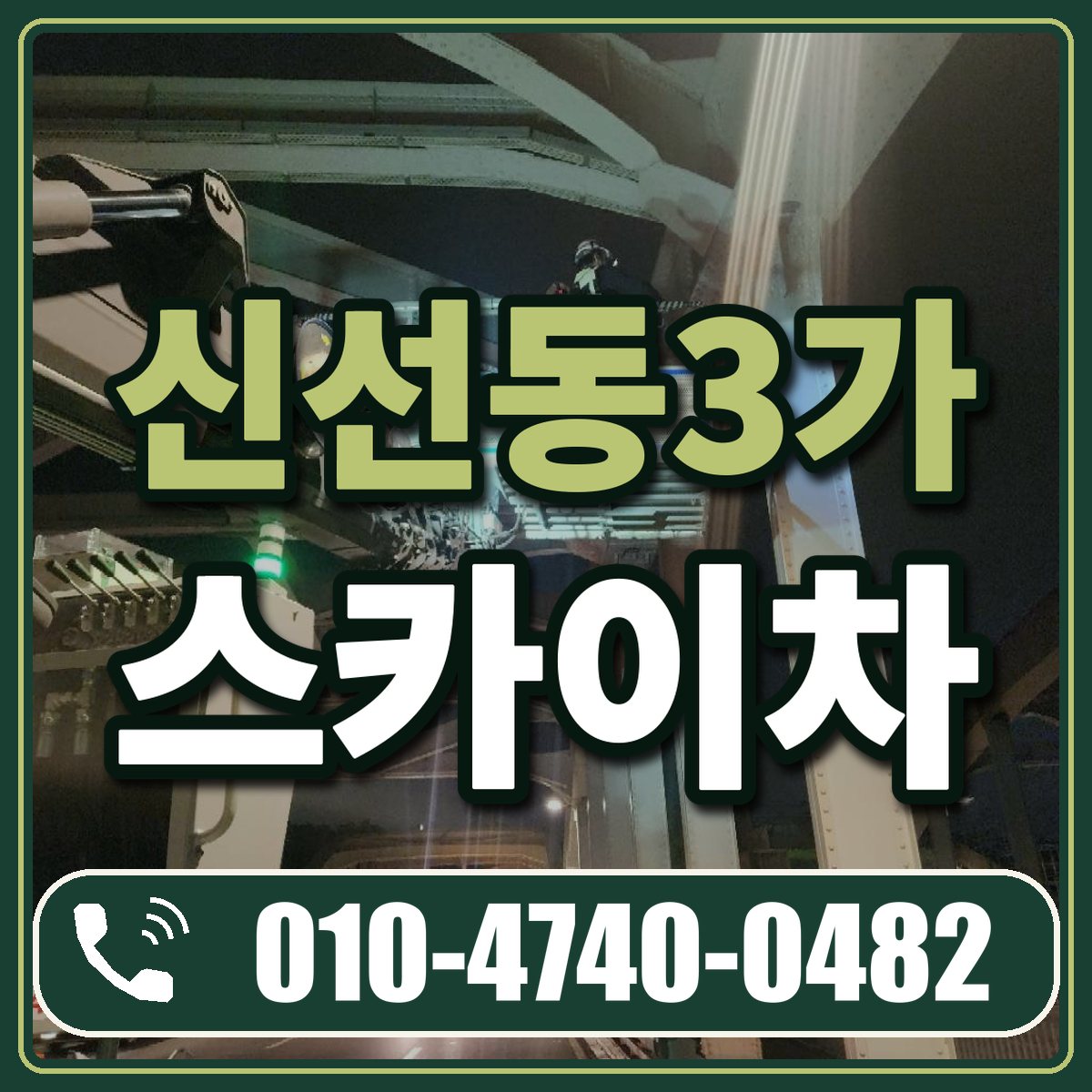 신선동3가 스카이차 임대 상담 010-4740-0482