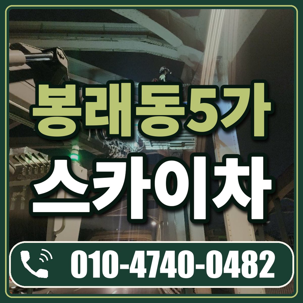 봉래동5가 스카이차 임대 상담 010-4740-0482