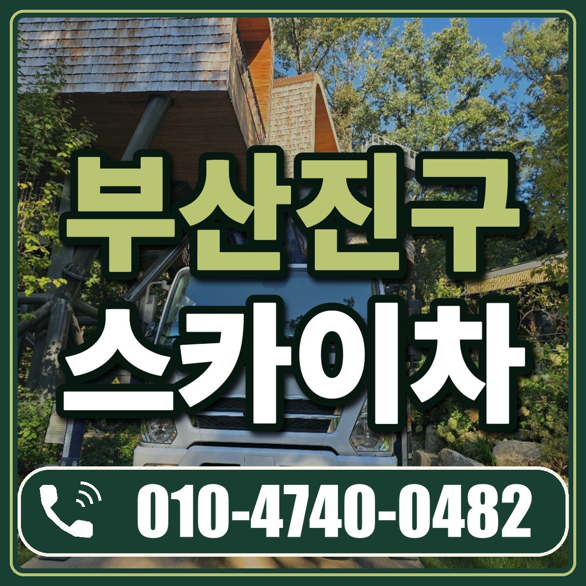 부산진구 스카이차 임대 상담 010-4740-0482