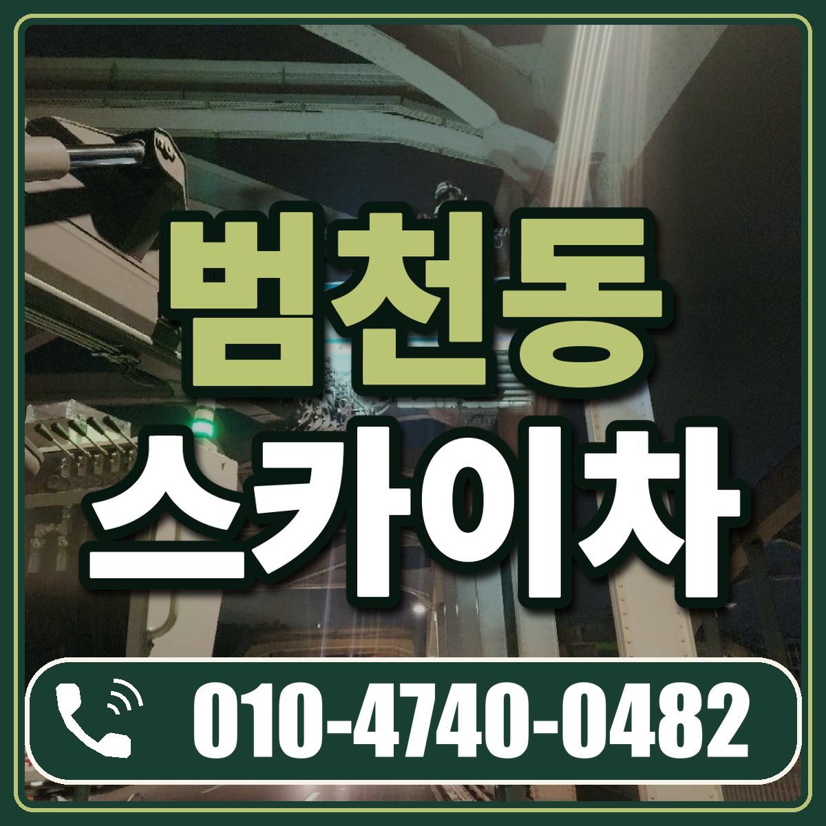 범천동 스카이차 임대 상담 010-4740-0482