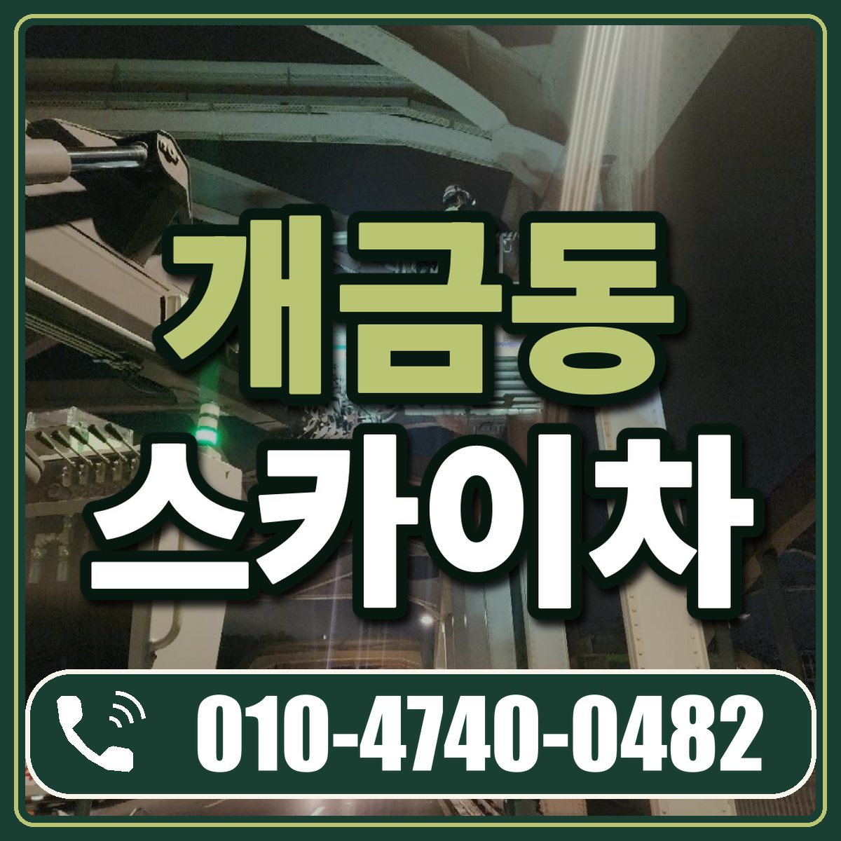개금동 스카이차 임대 상담 010-4740-0482