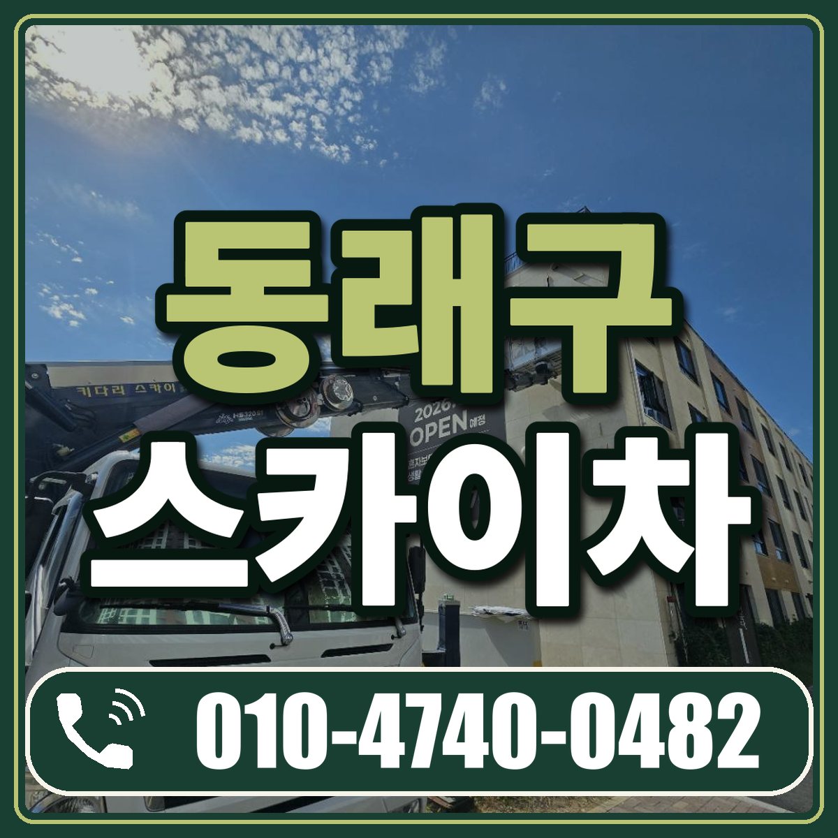 동래구 스카이차 임대 상담 010-4740-0482