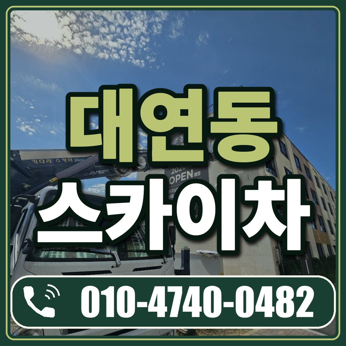 대연동 스카이차 임대 상담 010-4740-0482