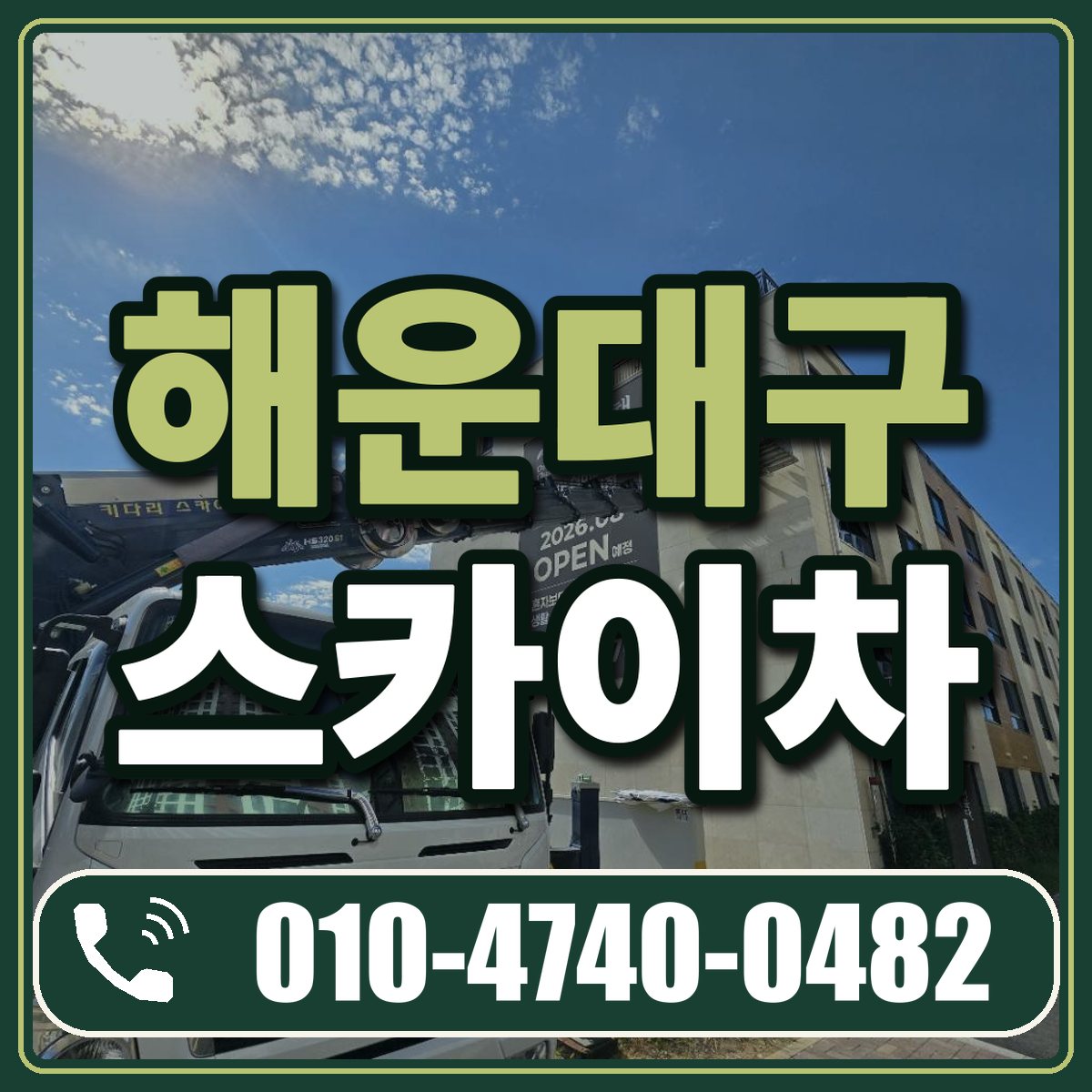 해운대구 스카이차 임대 상담 010-4740-0482