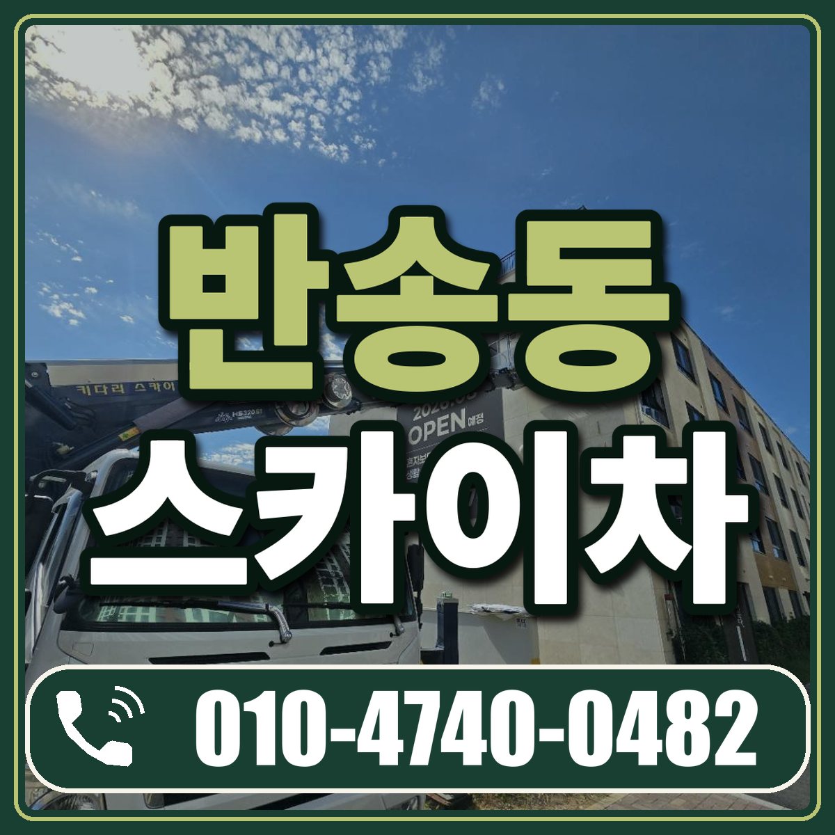 반송동 스카이차 임대 상담 010-4740-0482