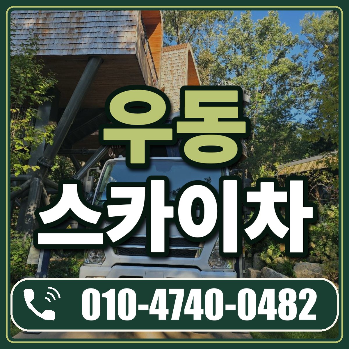 우동 스카이차 임대 상담 010-4740-0482