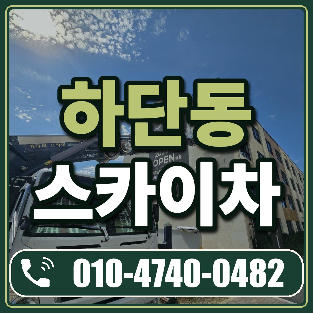 하단동 스카이차 임대 상담 010-4740-0482