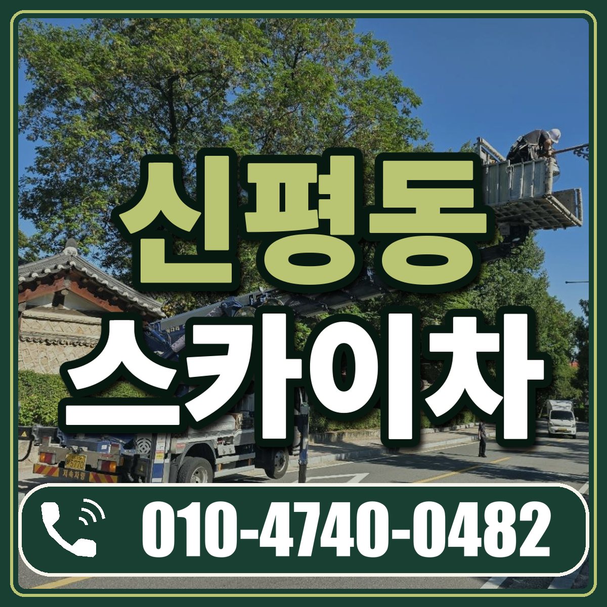 신평동 스카이차 임대 상담 010-4740-0482