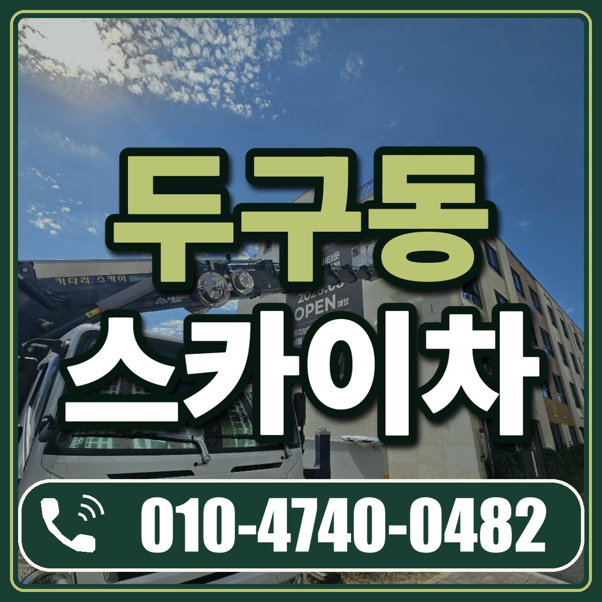 두구동 스카이차 임대 상담 010-4740-0482