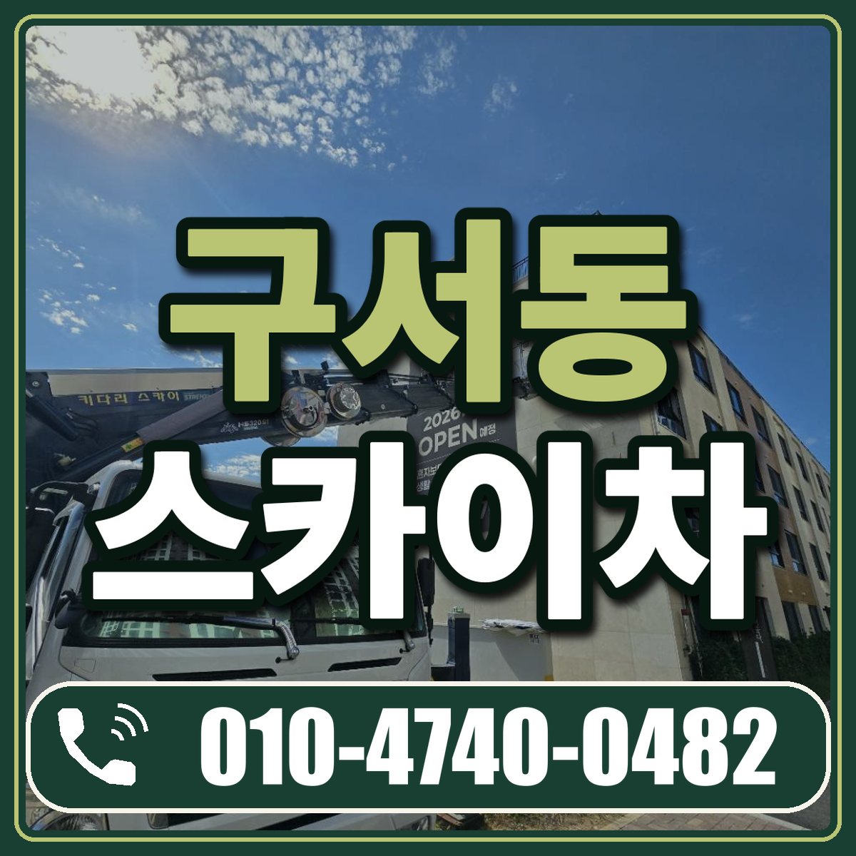 구서동 스카이차 임대 상담 010-4740-0482