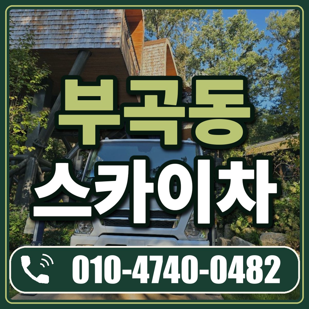 부곡동 스카이차 임대 상담 010-4740-0482
