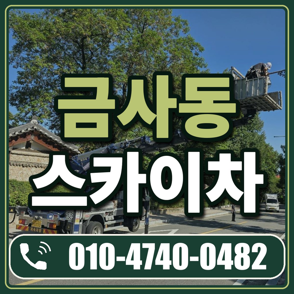 금사동 스카이차 임대 상담 010-4740-0482