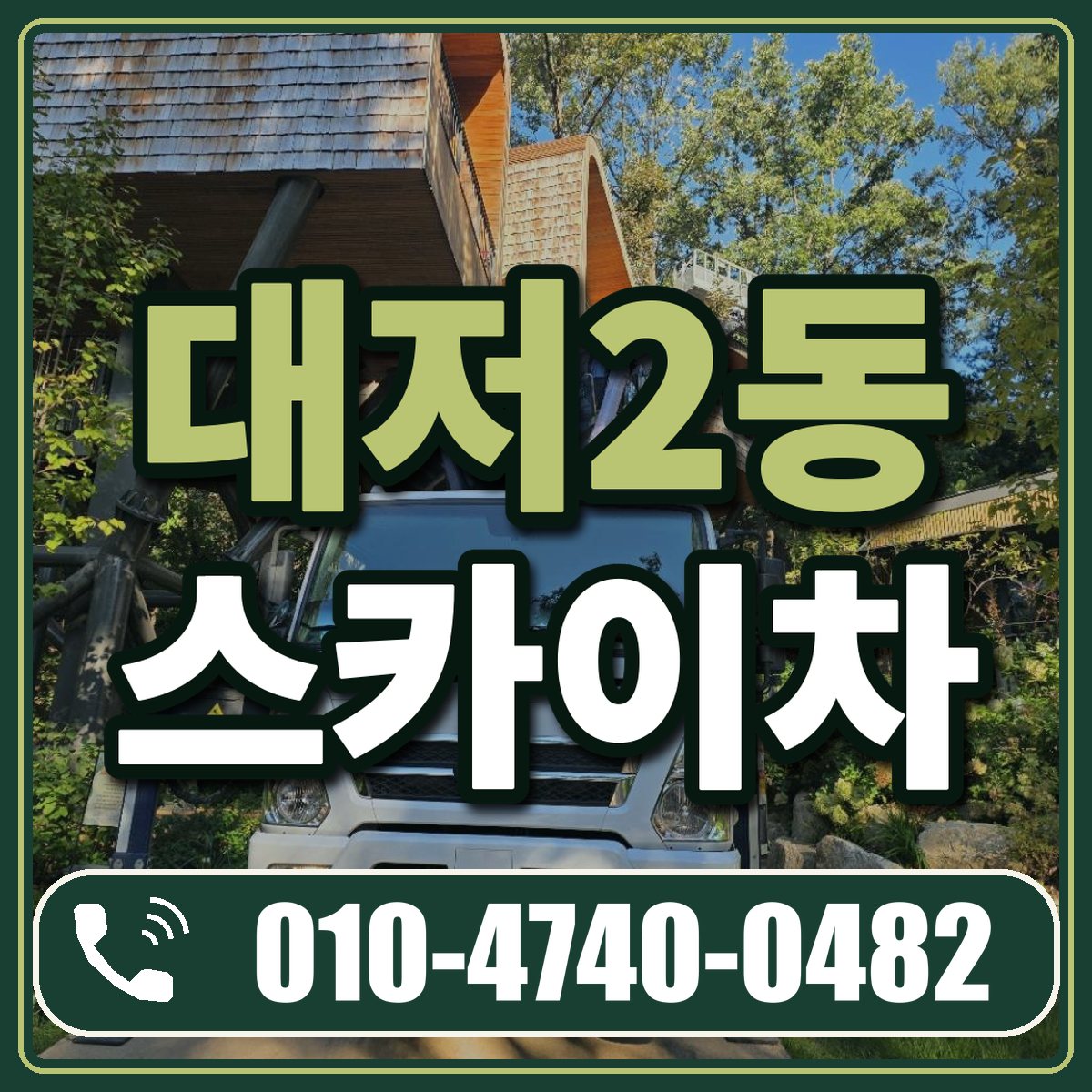 대저2동 스카이차 임대 상담 010-4740-0482