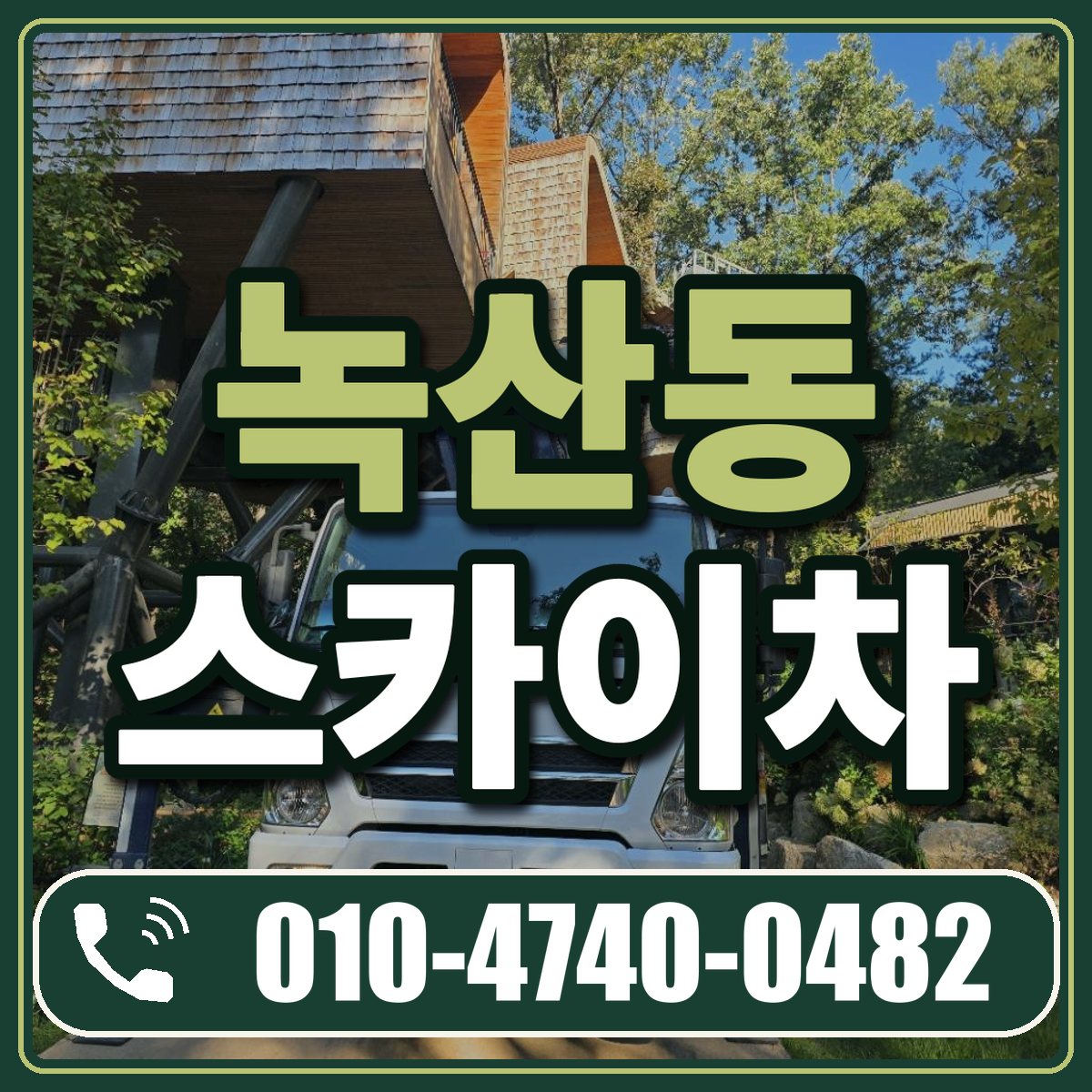 녹산동 스카이차 임대 상담 010-4740-0482