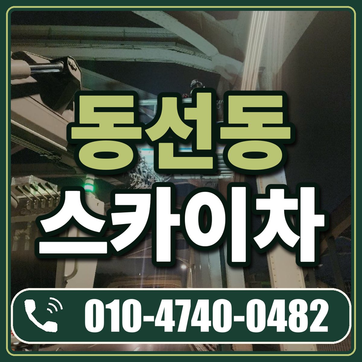 동선동 스카이차 임대 상담 010-4740-0482