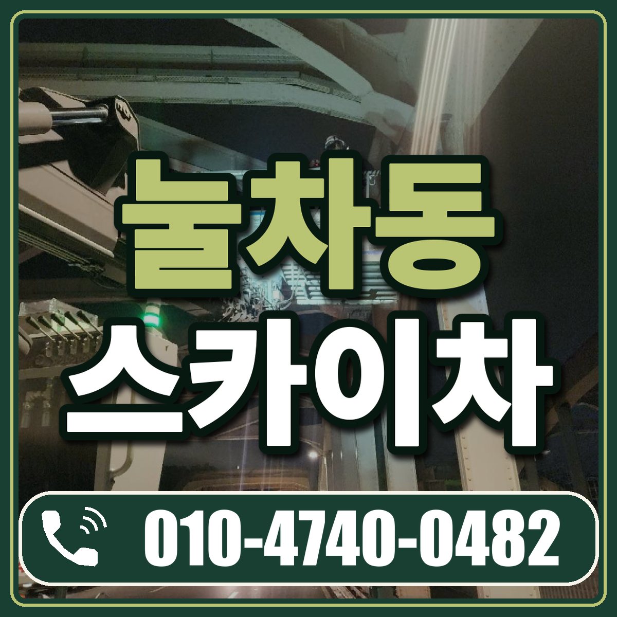 눌차동 스카이차 임대 상담 010-4740-0482