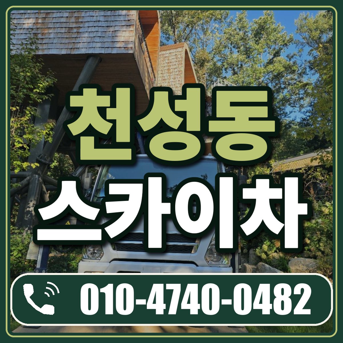 천성동 스카이차 임대 상담 010-4740-0482