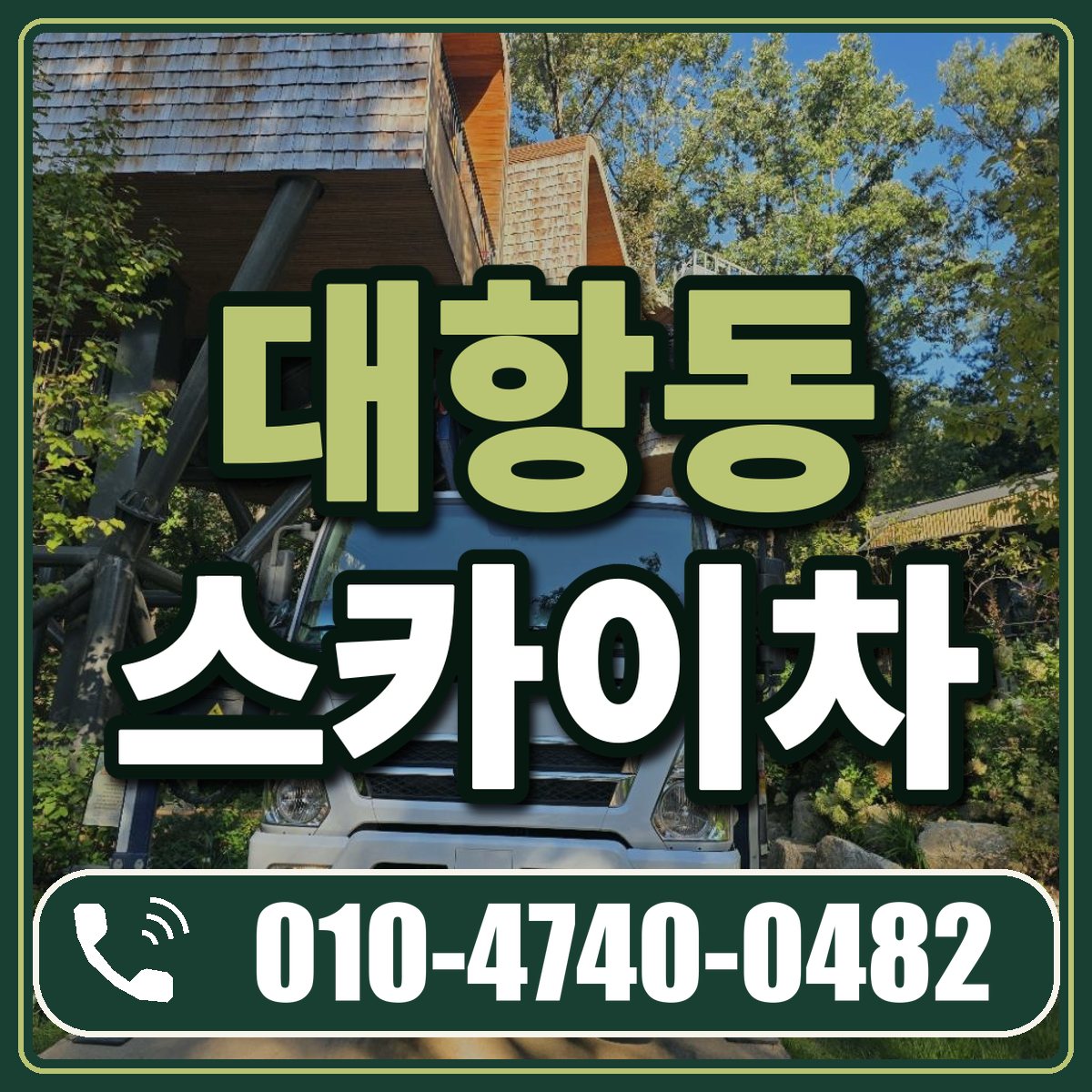 대항동 스카이차 임대 상담 010-4740-0482