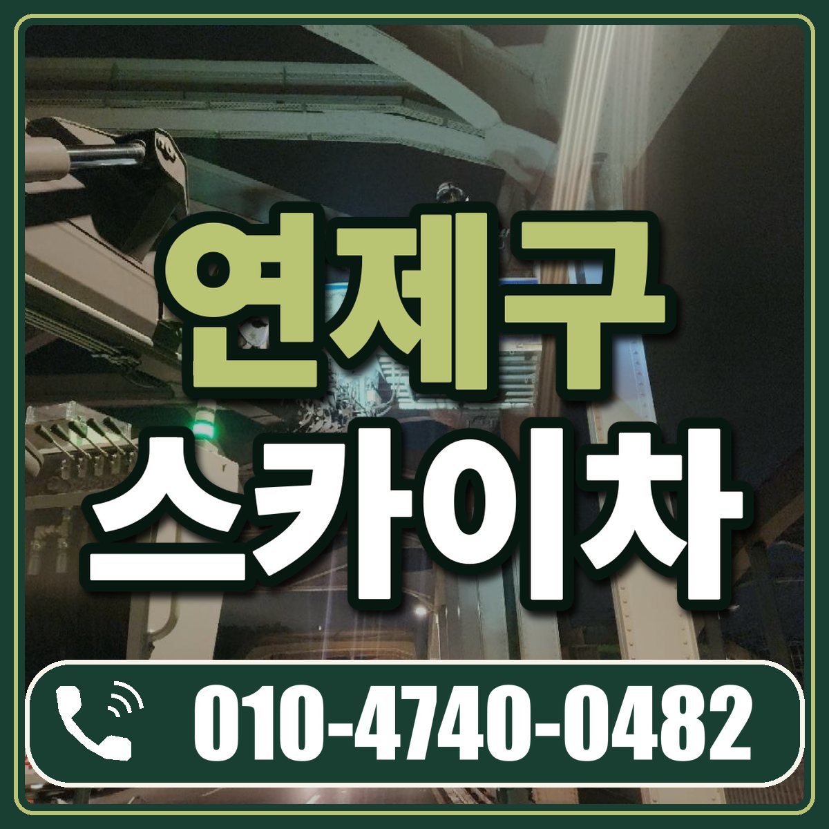 연제구 스카이차 임대 상담 010-4740-0482