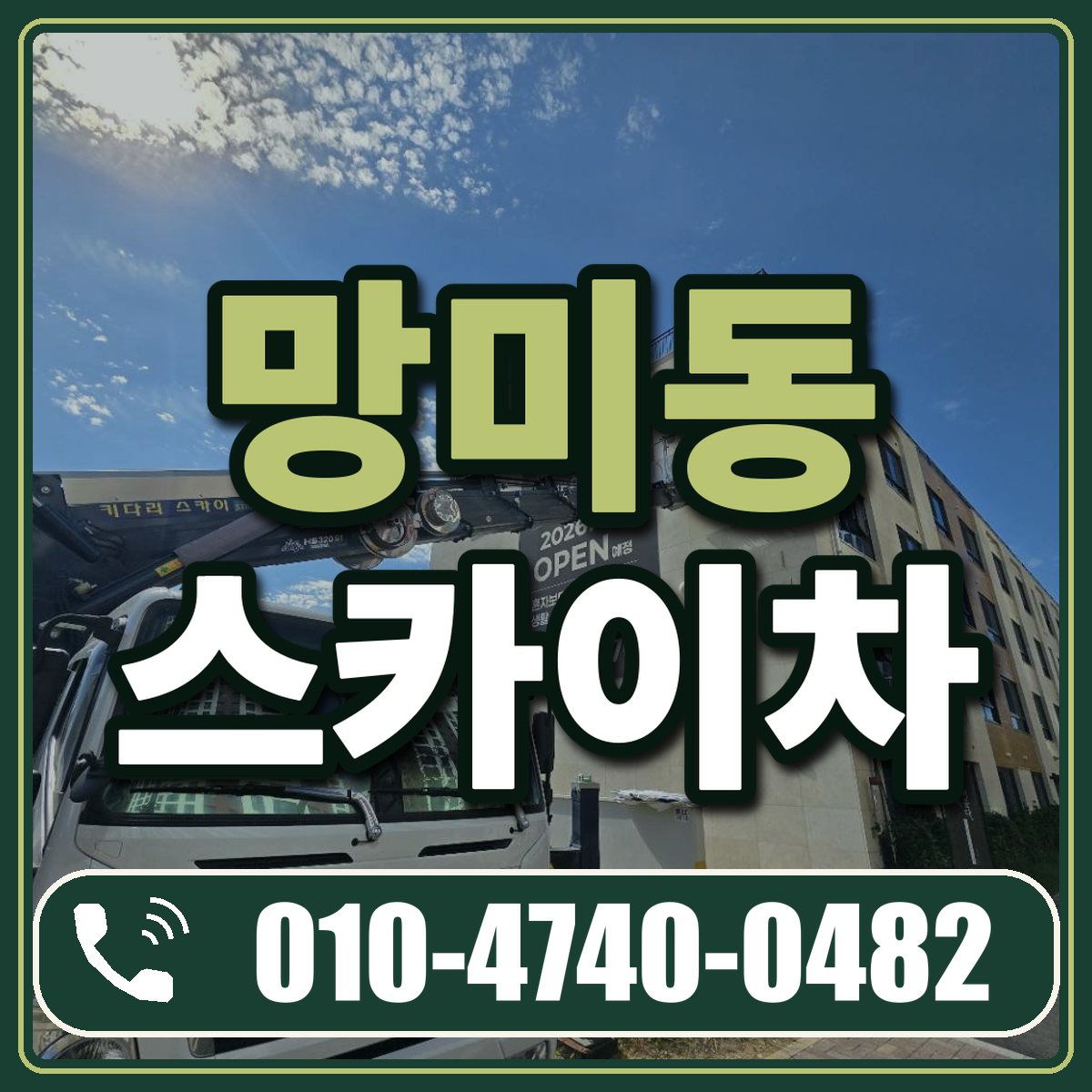 망미동 스카이차 임대 상담 010-4740-0482