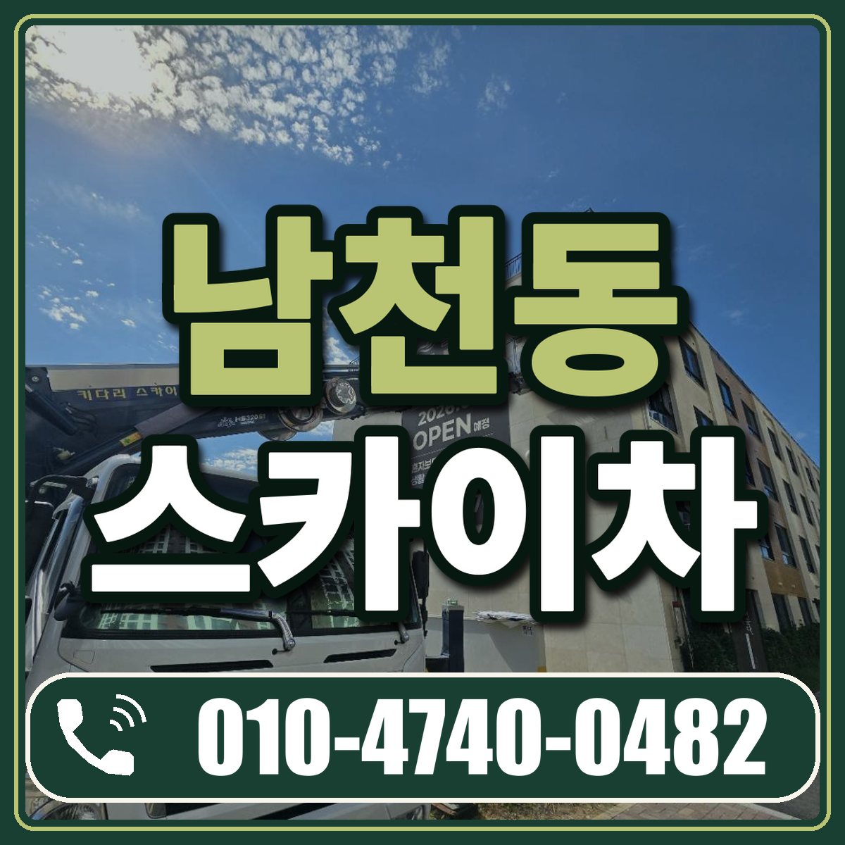 남천동 스카이차 임대 상담 010-4740-0482