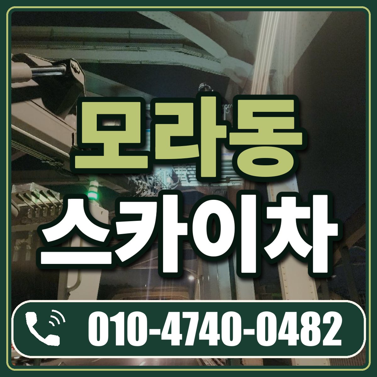 모라동 스카이차 임대 상담 010-4740-0482