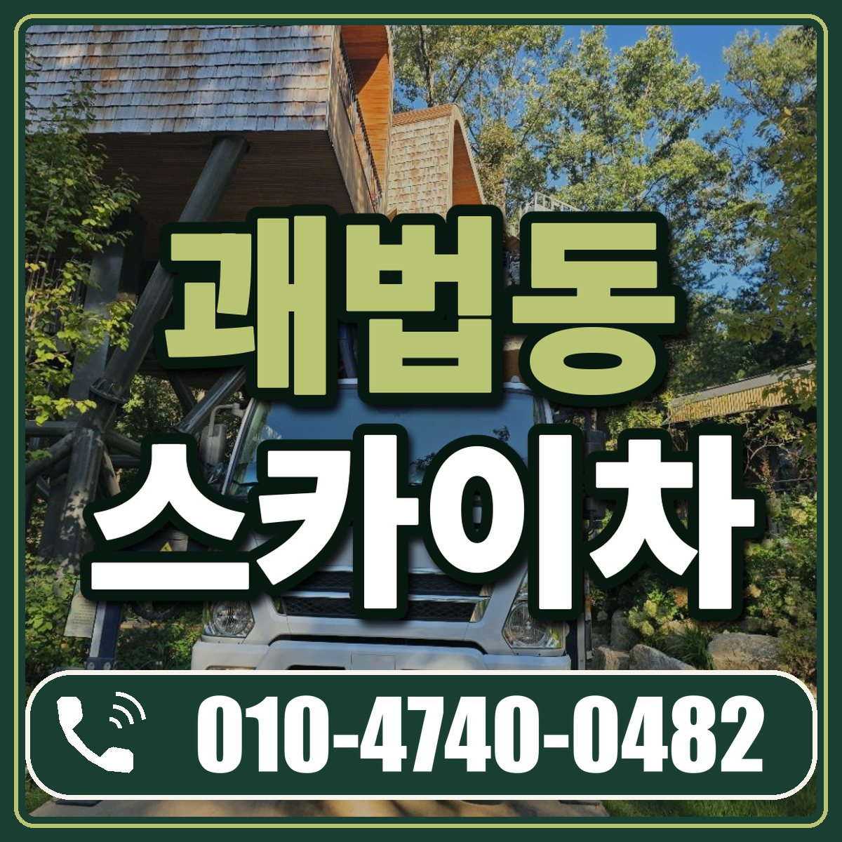 괘법동 스카이차 임대 상담 010-4740-0482