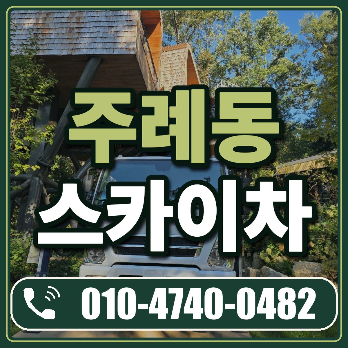 주례동 스카이차 임대 상담 010-4740-0482