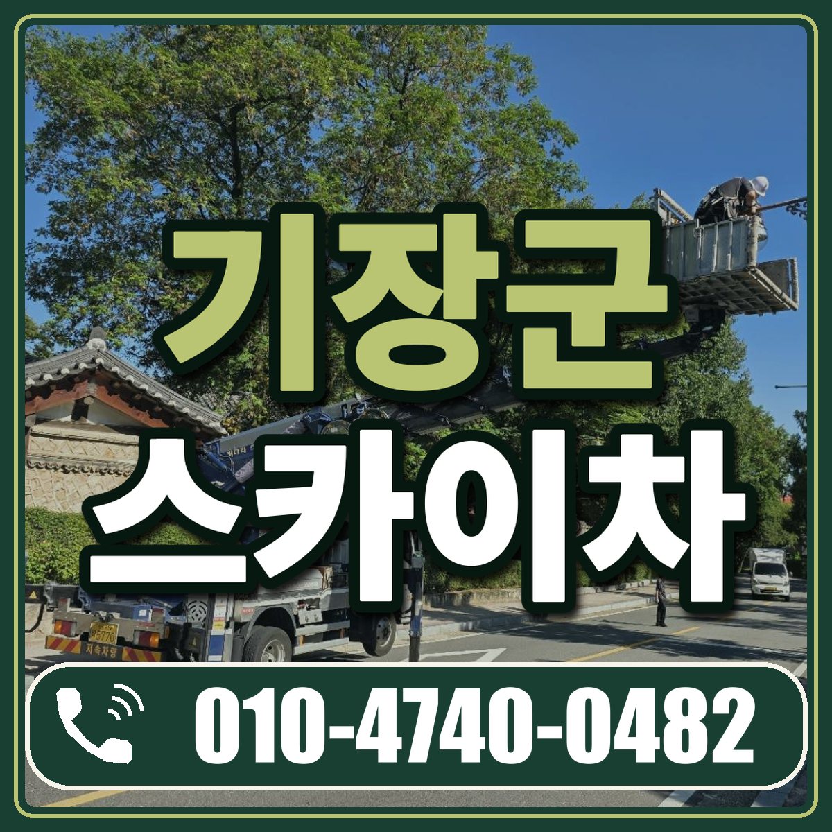 기장군 스카이차 임대 상담 010-4740-0482