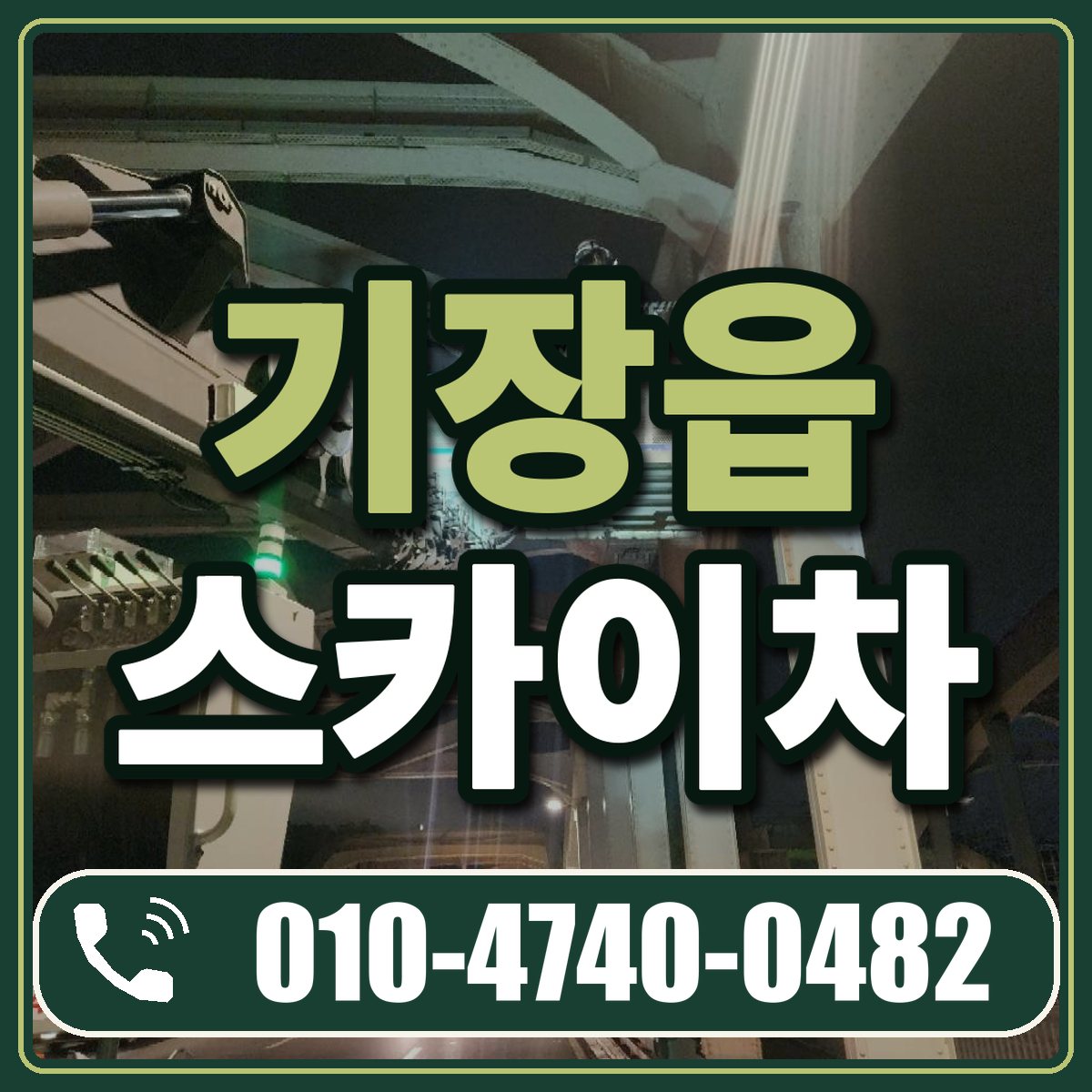 기장읍 스카이차 임대 상담 010-4740-0482