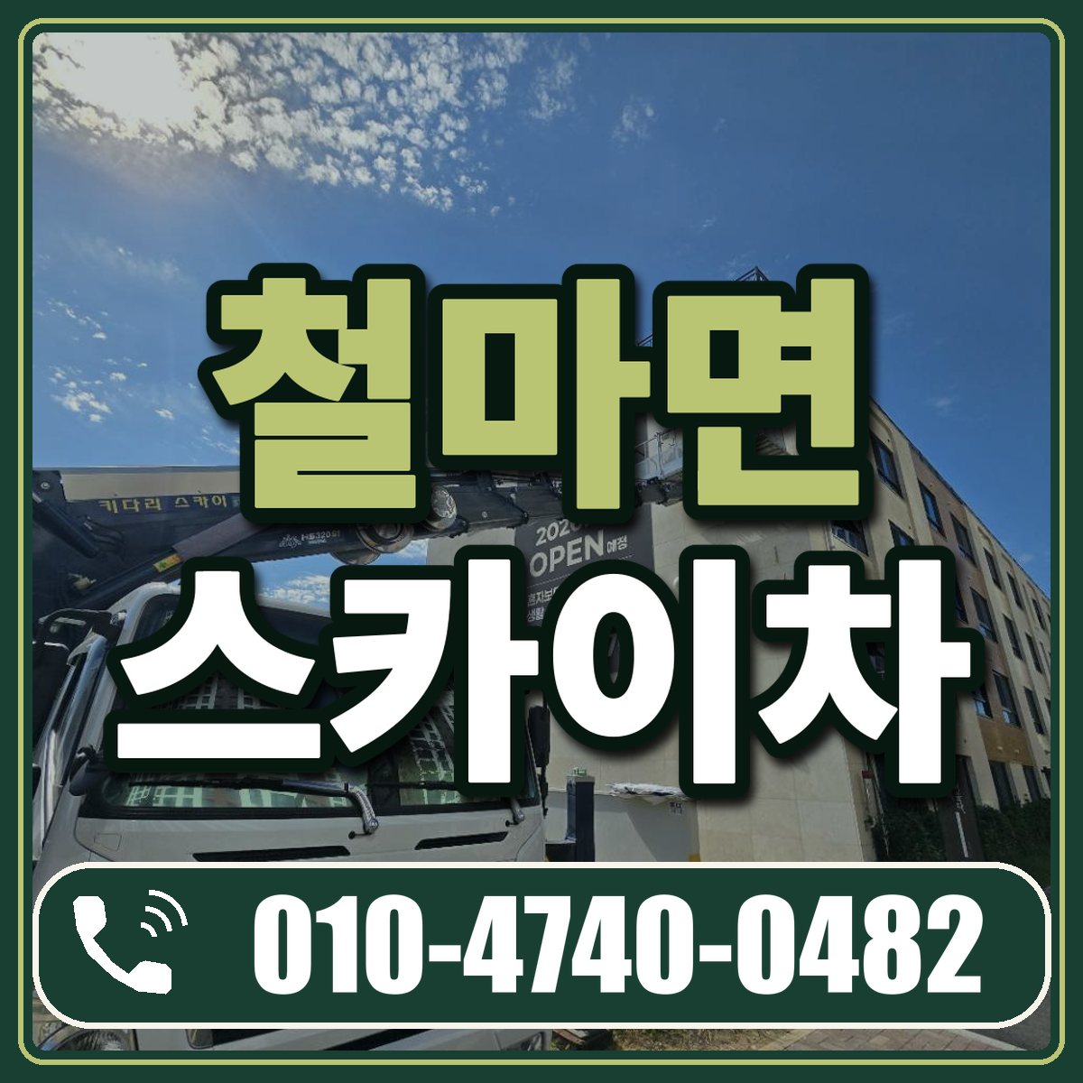 철마면 스카이차 임대 상담 010-4740-0482