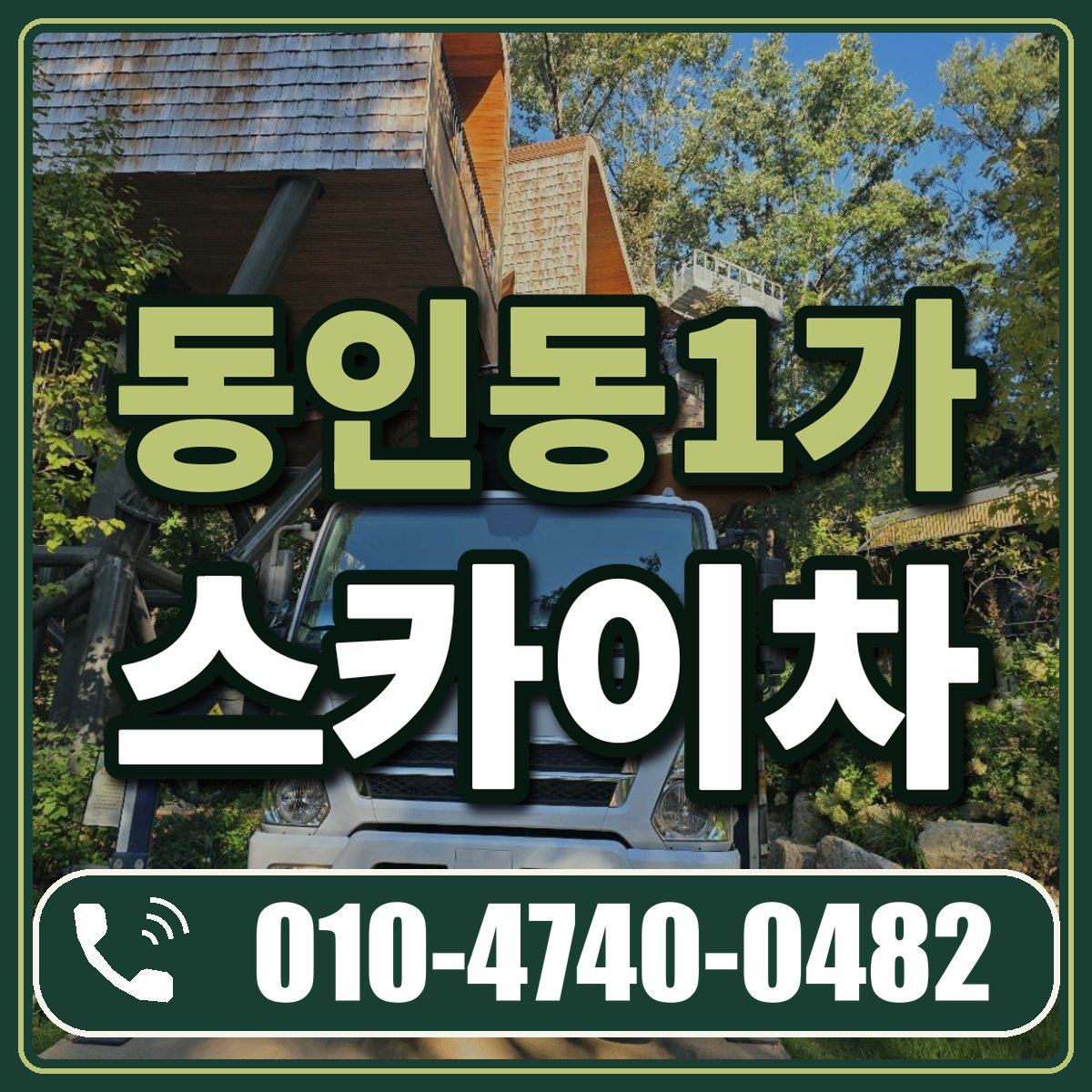 동인동1가 스카이차 임대 상담 010-4740-0482
