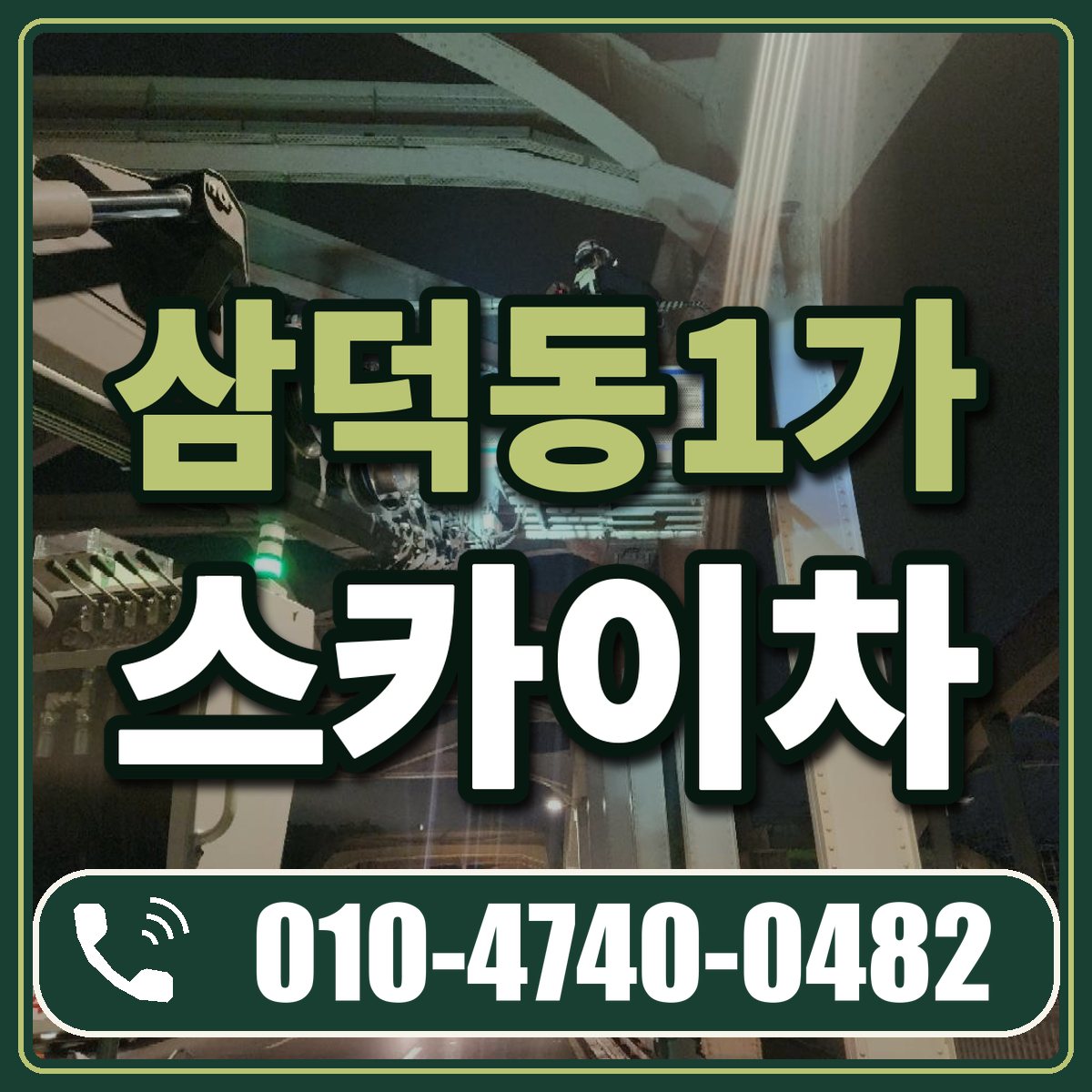 삼덕동1가 스카이차 임대 상담 010-4740-0482