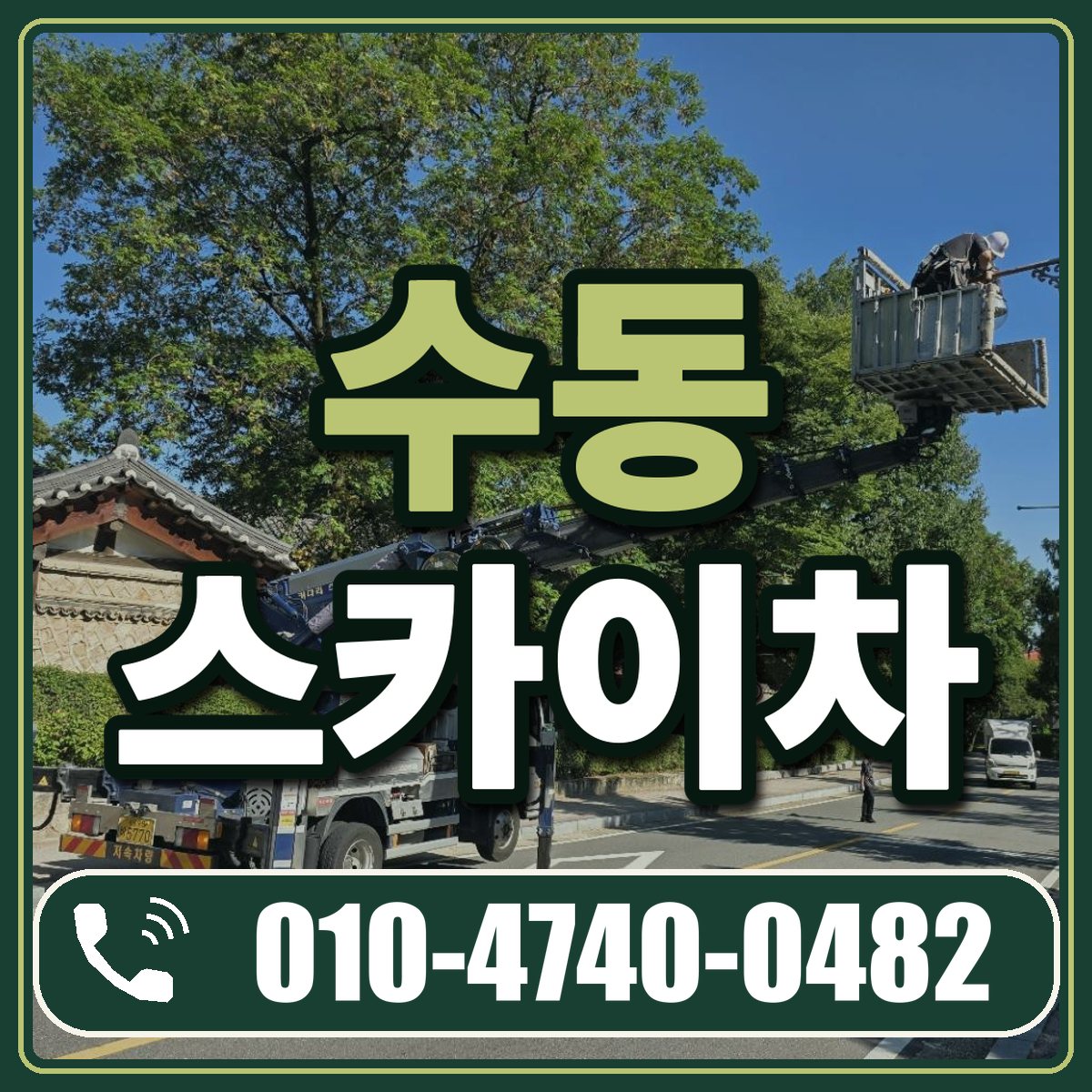 수동 스카이차 임대 상담 010-4740-0482