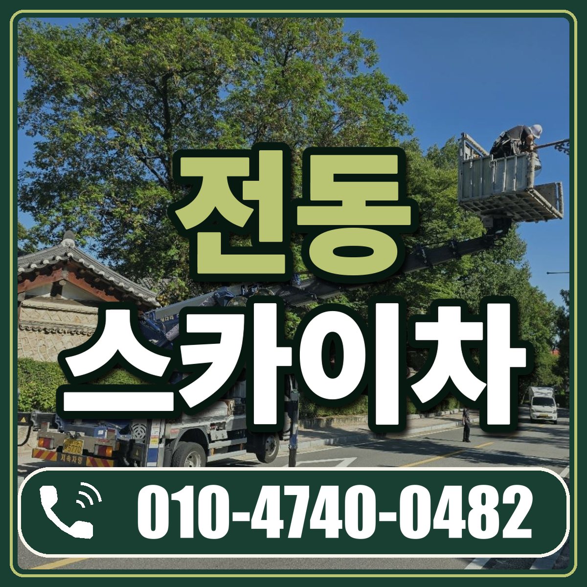 전동 스카이차 임대 상담 010-4740-0482