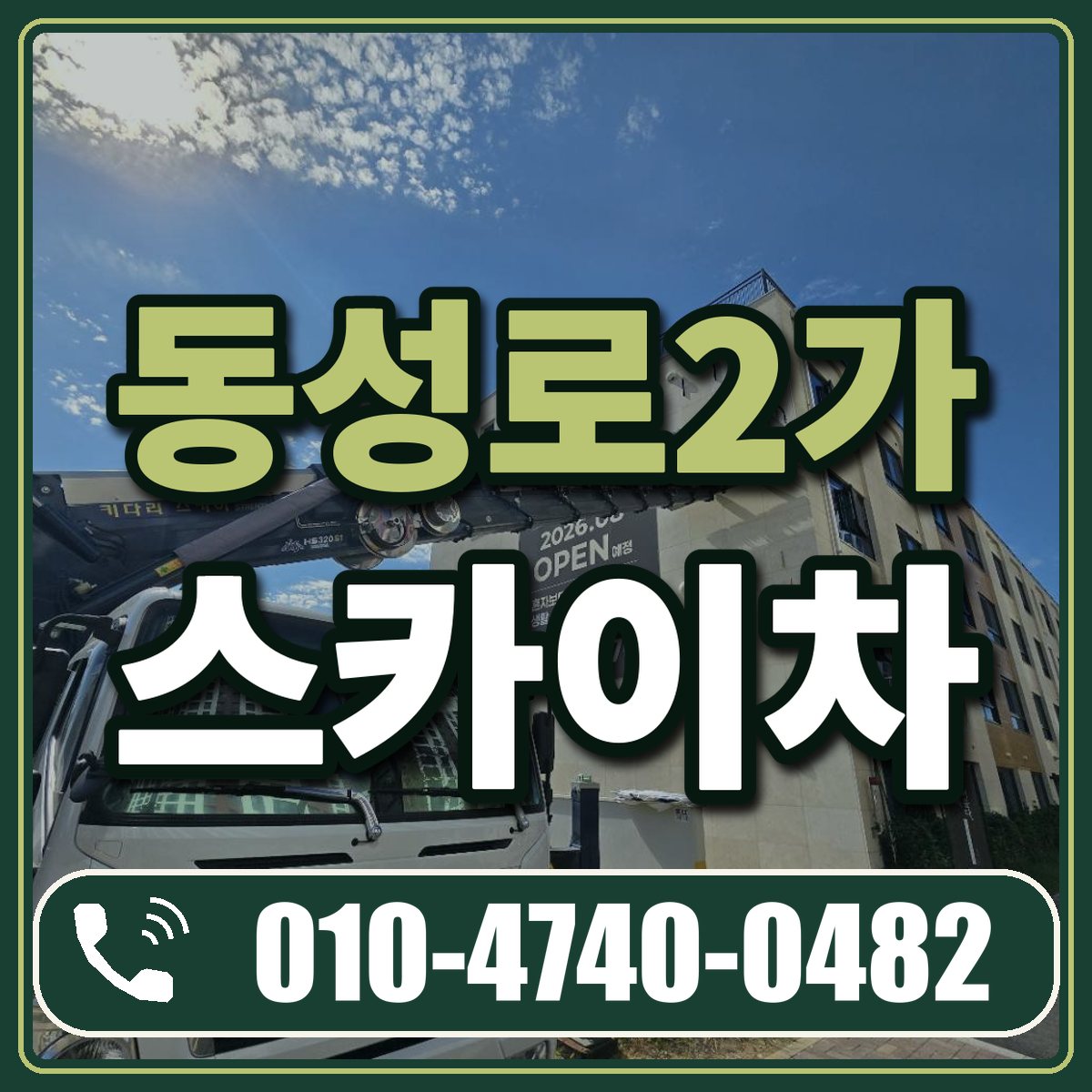 동성로2가 스카이차 임대 상담 010-4740-0482