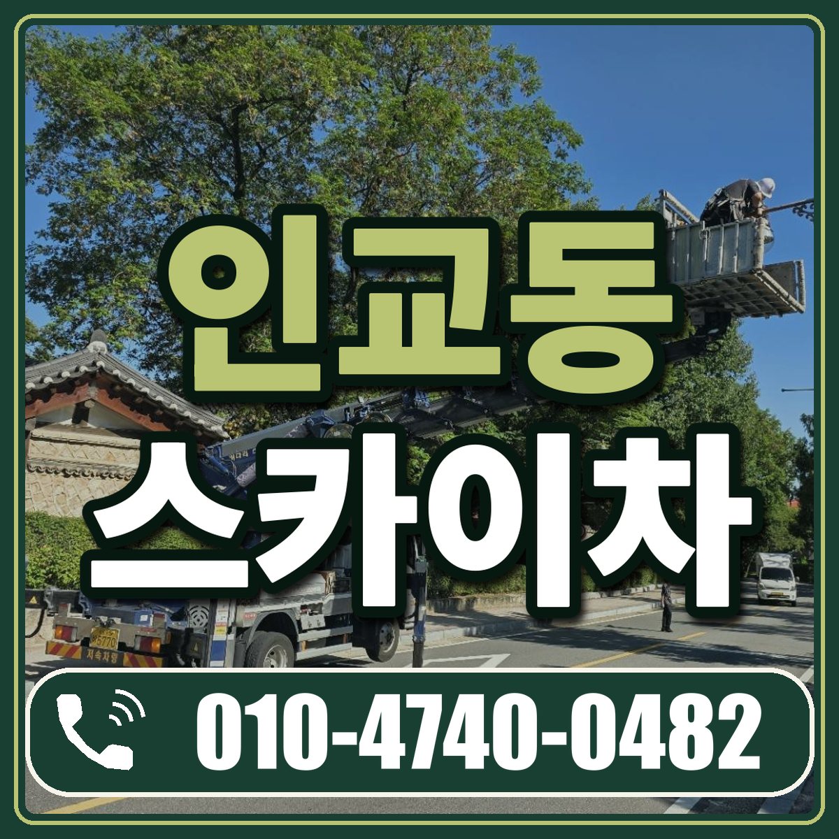 인교동 스카이차 임대 상담 010-4740-0482