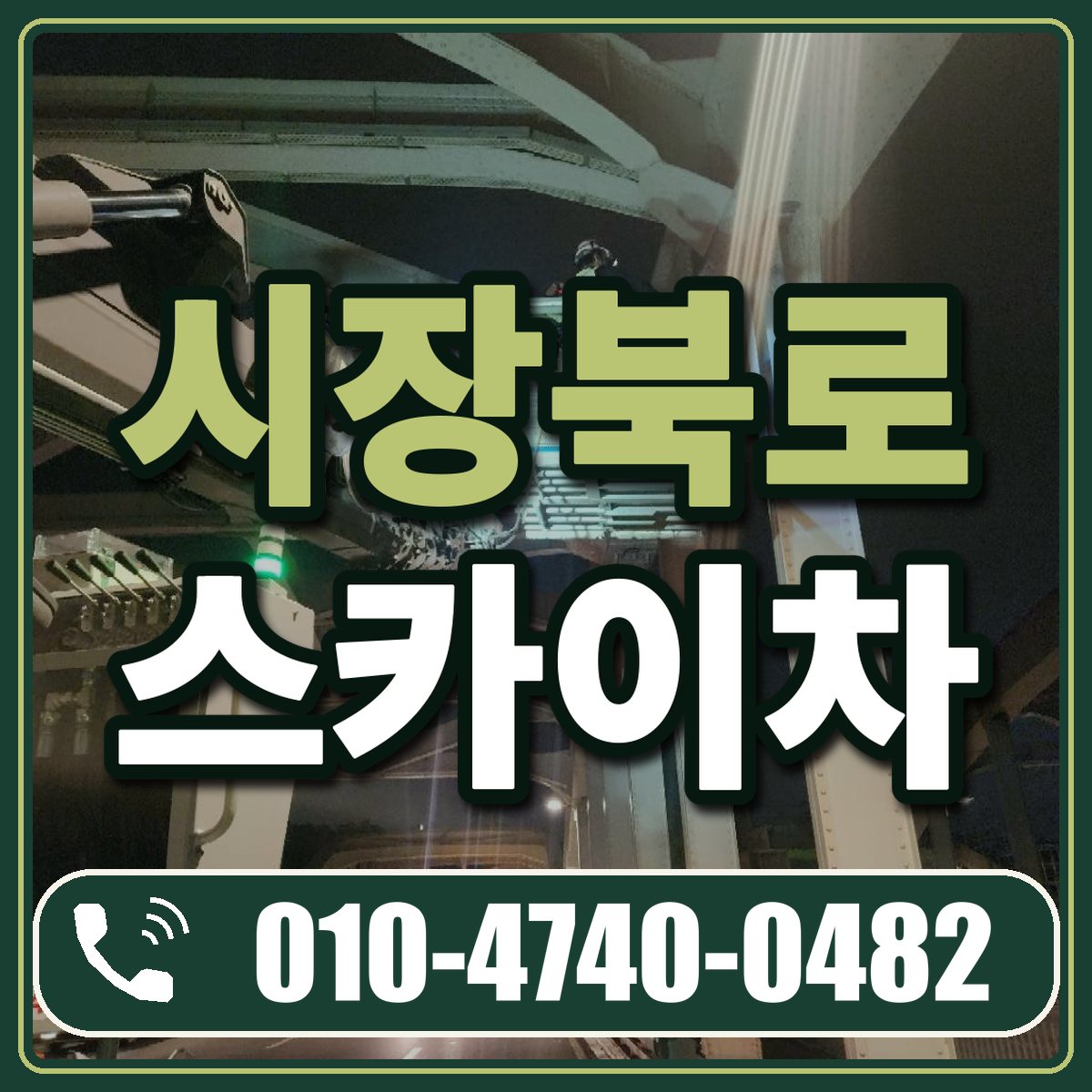 시장북로 스카이차 임대 상담 010-4740-0482