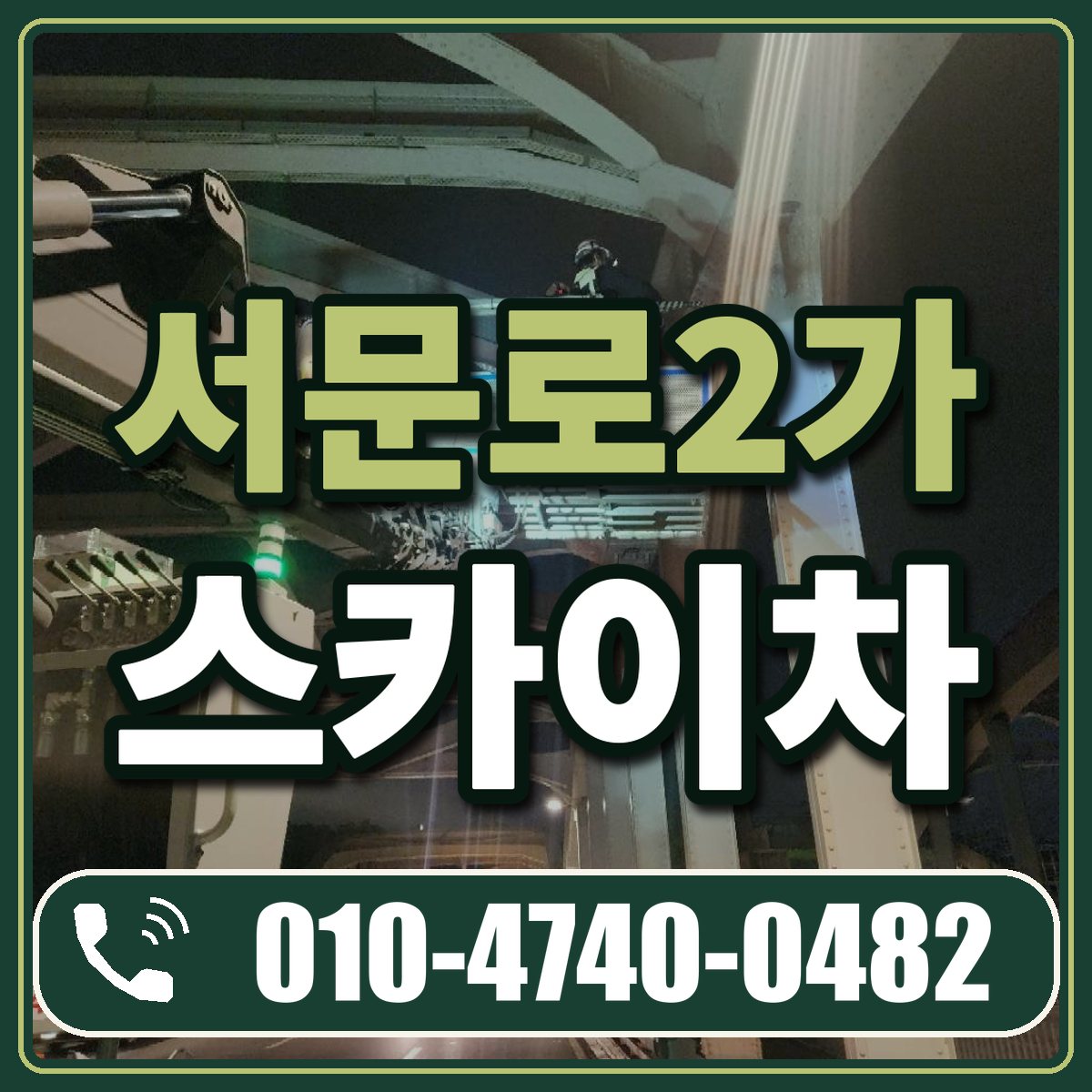서문로2가 스카이차 임대 상담 010-4740-0482