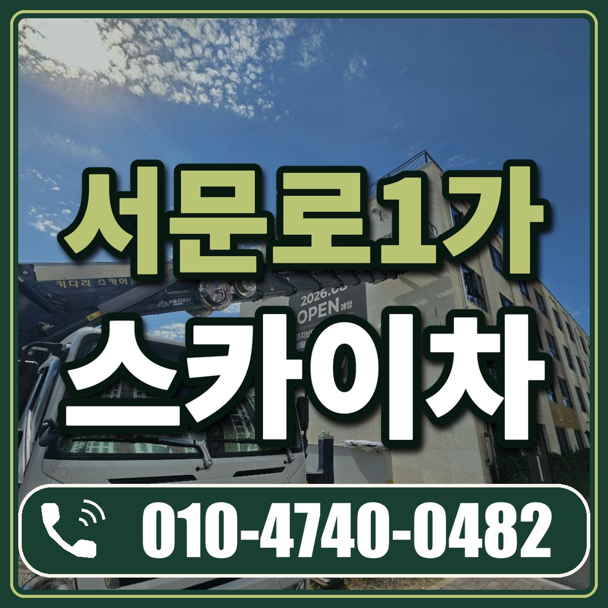 서문로1가 스카이차 임대 상담 010-4740-0482