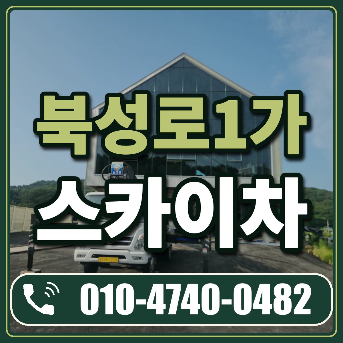 북성로1가 스카이차 임대 상담 010-4740-0482